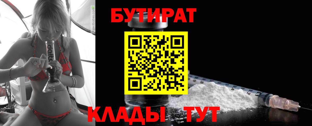 БУТИРАТ бутандиол  Бутират  Канаш  Вход с VPN 